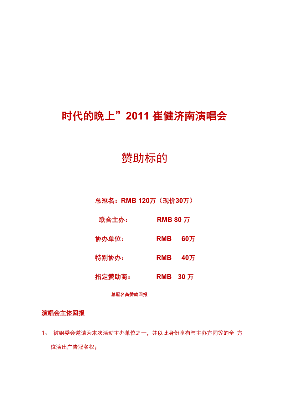 演唱会赞助商回报方案_第1页