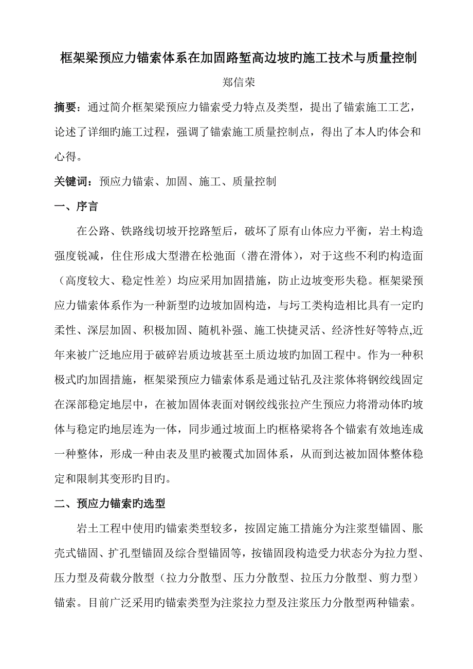 预应力锚索框格体系在加固路堑高边坡的应用与施工质量控制_第1页