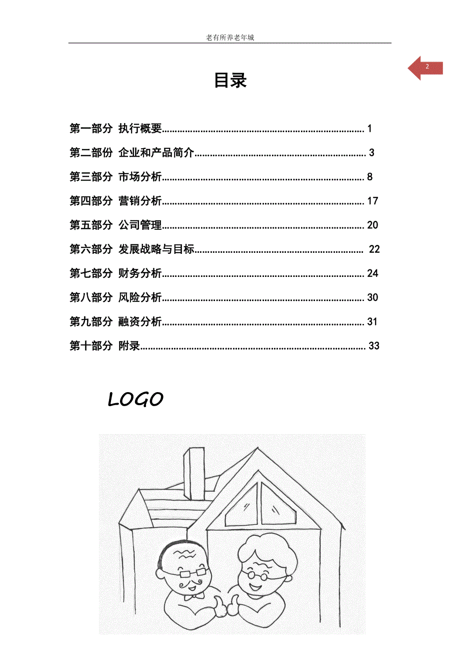 老有所养老年城商业策划书.docx_第2页