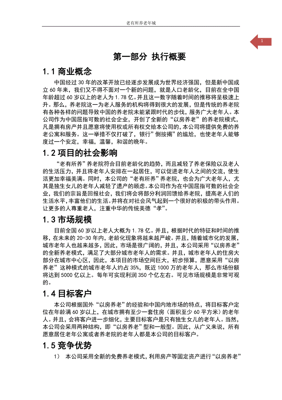 老有所养老年城商业策划书.docx_第4页