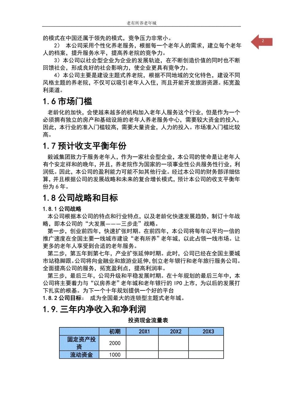 老有所养老年城商业策划书.docx_第5页