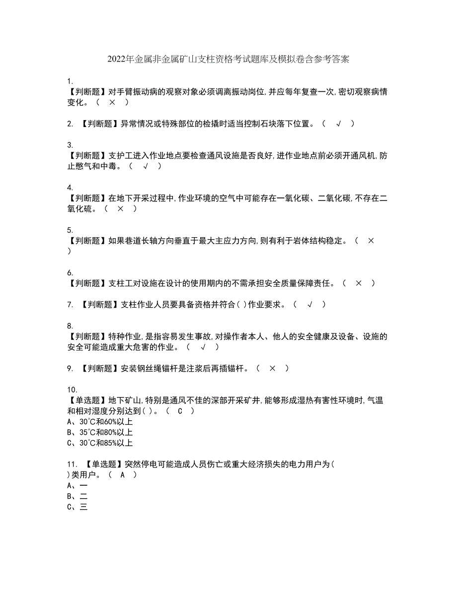 2022年金属非金属矿山支柱资格考试题库及模拟卷含参考答案74_第1页