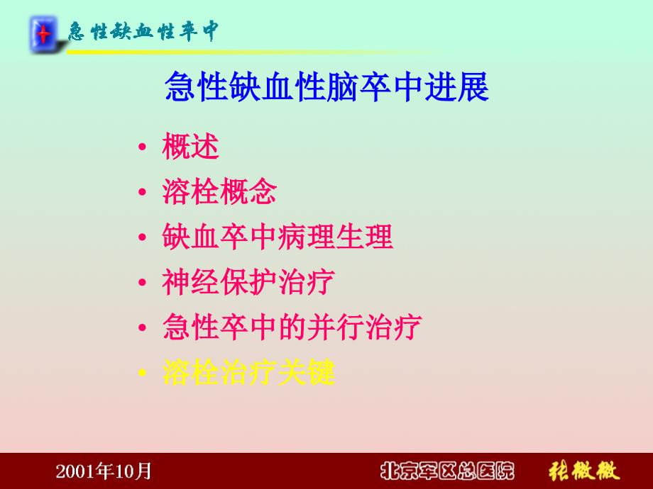 急性缺血性脑卒PPT课件_第1页