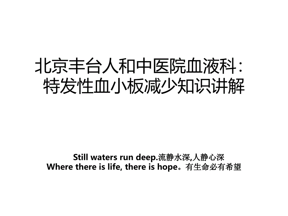 北京丰台人和中医院血液科特发性血小板减少知识讲解教学资料_第1页