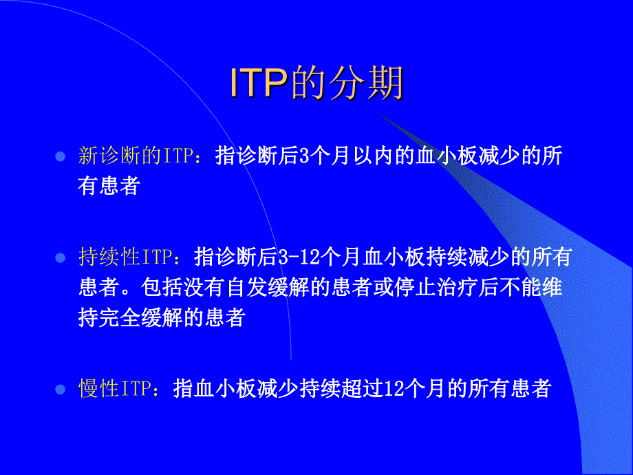 北京丰台人和中医院血液科特发性血小板减少知识讲解教学资料_第4页