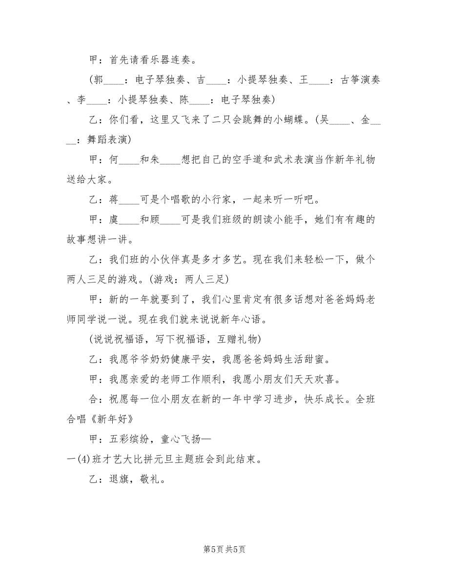 学校元旦晚会活动策划方案范文（二篇）_第5页