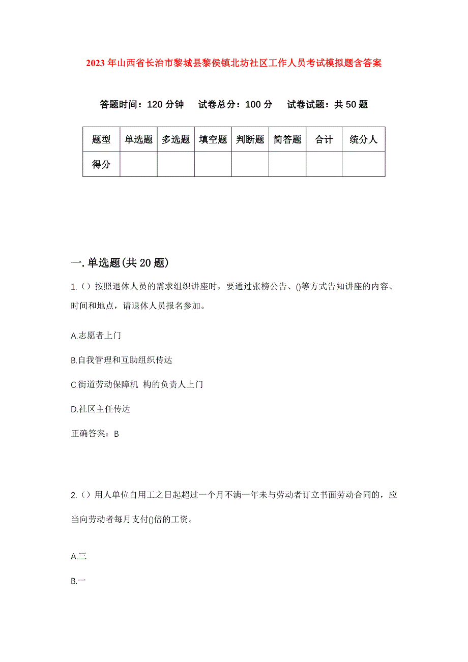 2023年山西省长治市黎城县黎侯镇北坊社区工作人员考试模拟题含答案_第1页