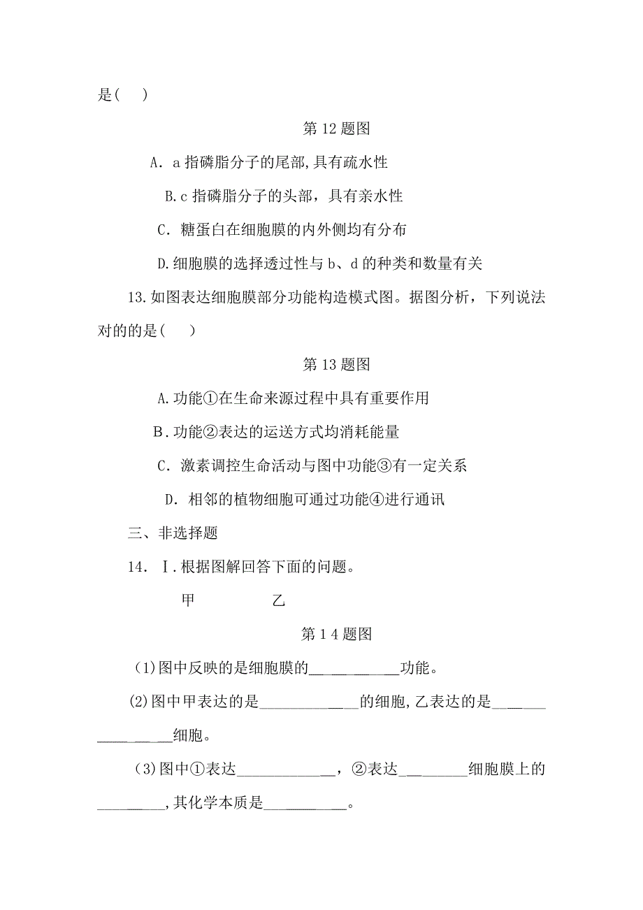 高考生物一轮课时作业：(五)-细胞膜——系统的边界含解析_第4页