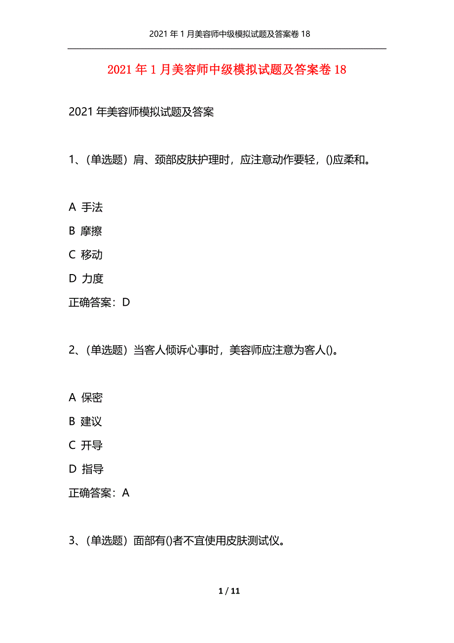 2021年1月美容师中级模拟试题及答案卷18_1（通用）_第1页