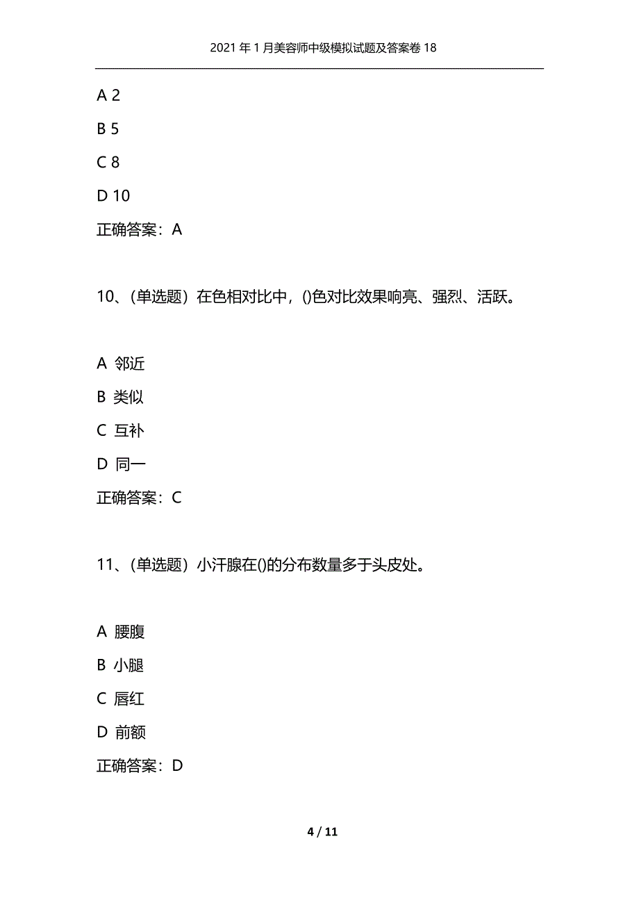 2021年1月美容师中级模拟试题及答案卷18_1（通用）_第4页