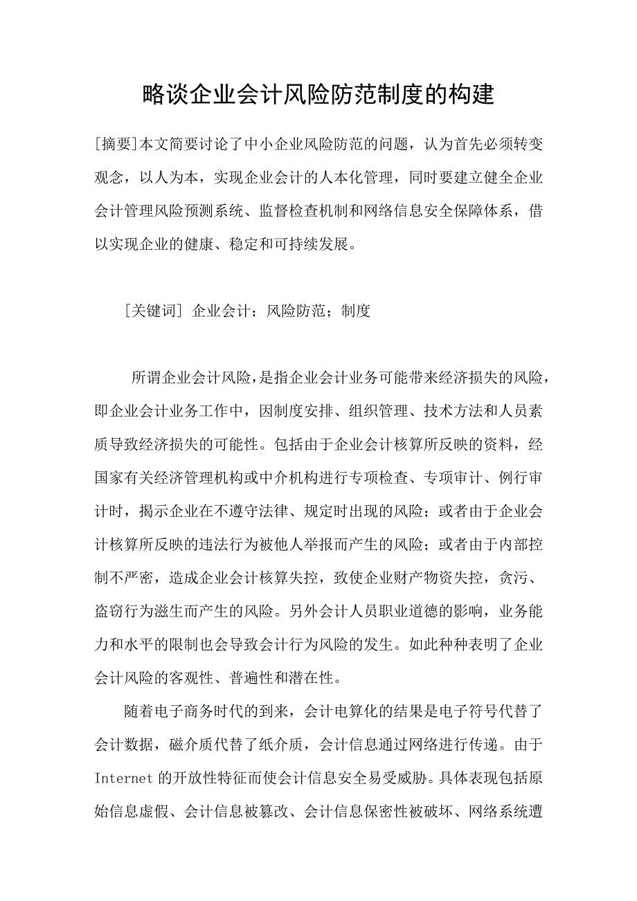 略谈企业会计风险防范制度的构建_第1页