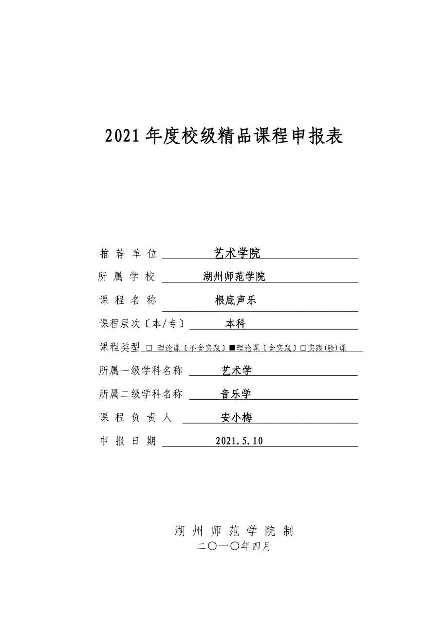 度校级精品课程申报表._第1页