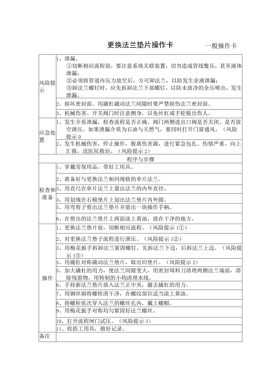 12、更换法兰垫片操作卡（一般操作卡）_第1页