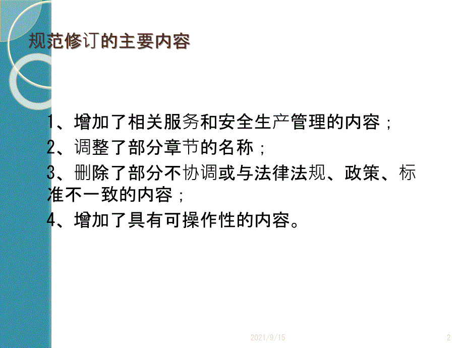 建设工程监理新旧规范差异性分析_第2页