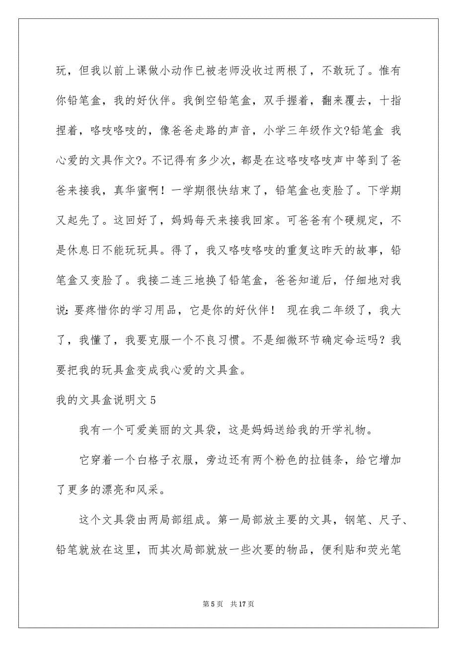 2023年我的文具盒说明文范文.docx_第5页