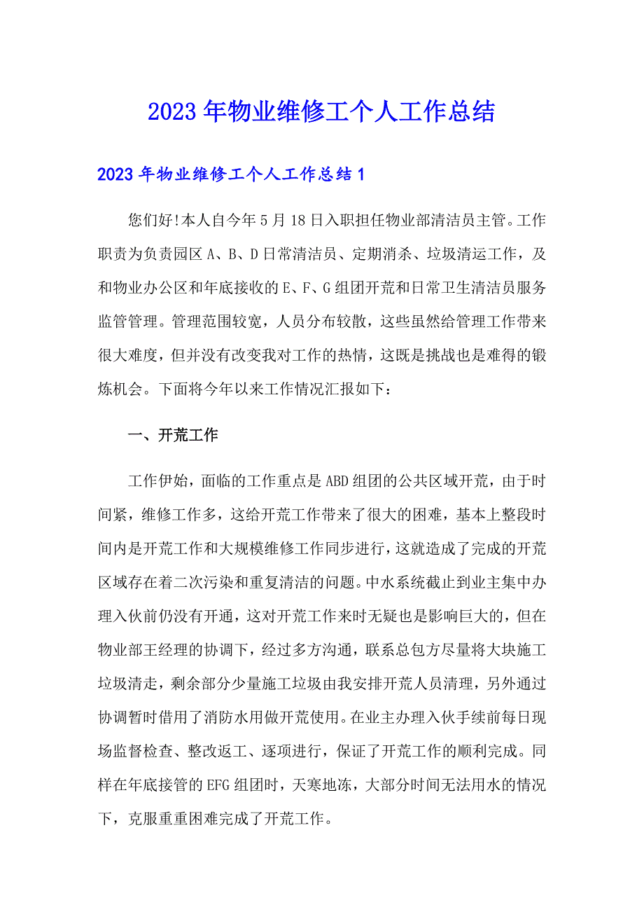 2023年物业维修工个人工作总结_第1页