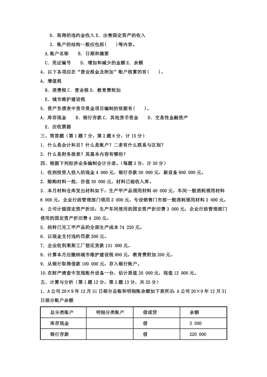 电大专科工商管理《基础会计》试题及答案4_第2页