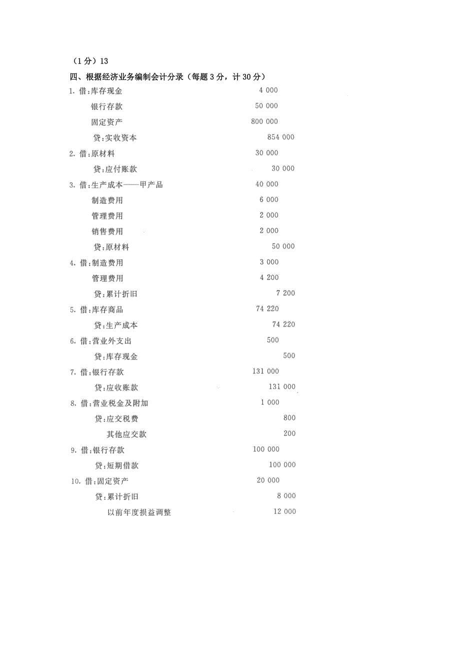 电大专科工商管理《基础会计》试题及答案4_第5页