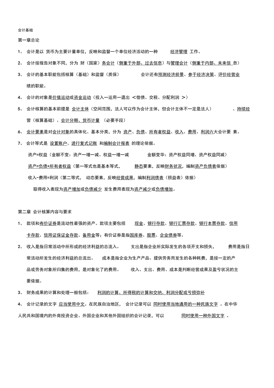 会计基础知识重点(2)资料讲解_第1页