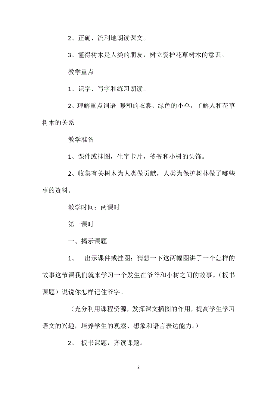 小学语文一年级上册教案——《爷爷和小树》教案和札记_第2页