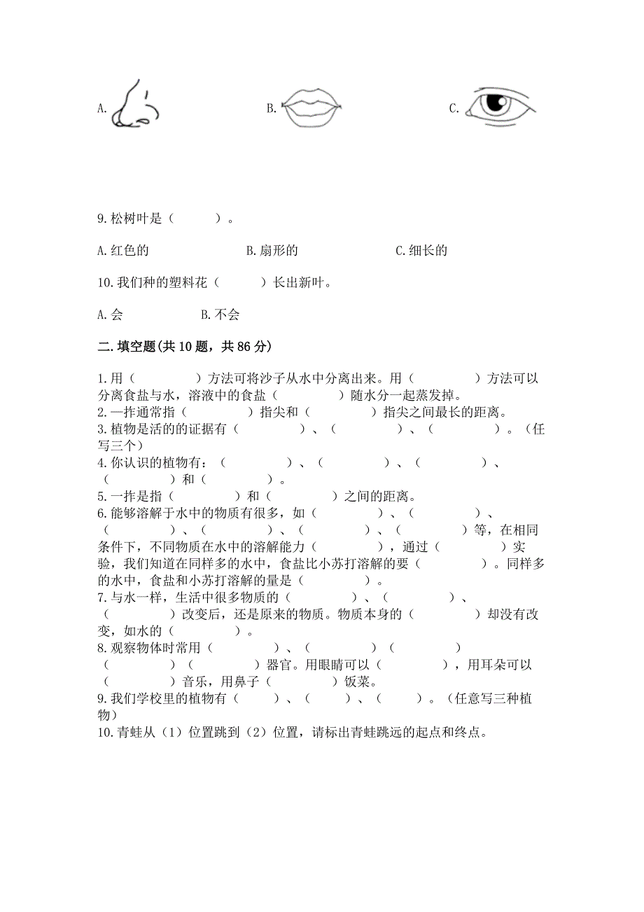 教科版小学一年级上册科学期末测试卷附完整答案【精选题】.docx_第2页