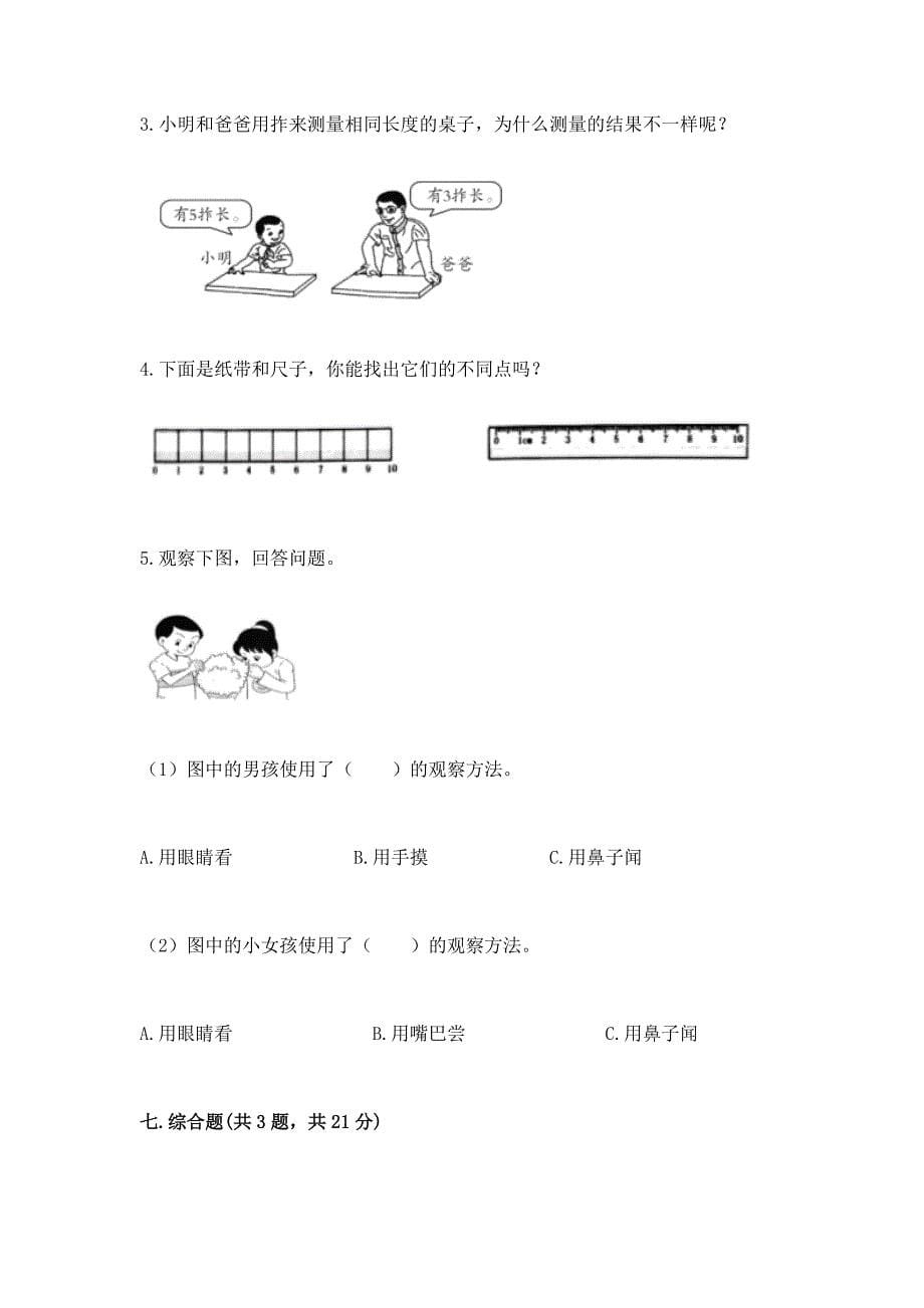 教科版小学一年级上册科学期末测试卷附完整答案【精选题】.docx_第5页