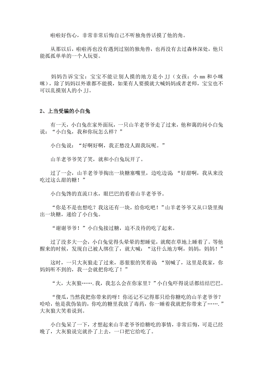 家长一定要给孩子讲的安全教育故事.doc_第2页