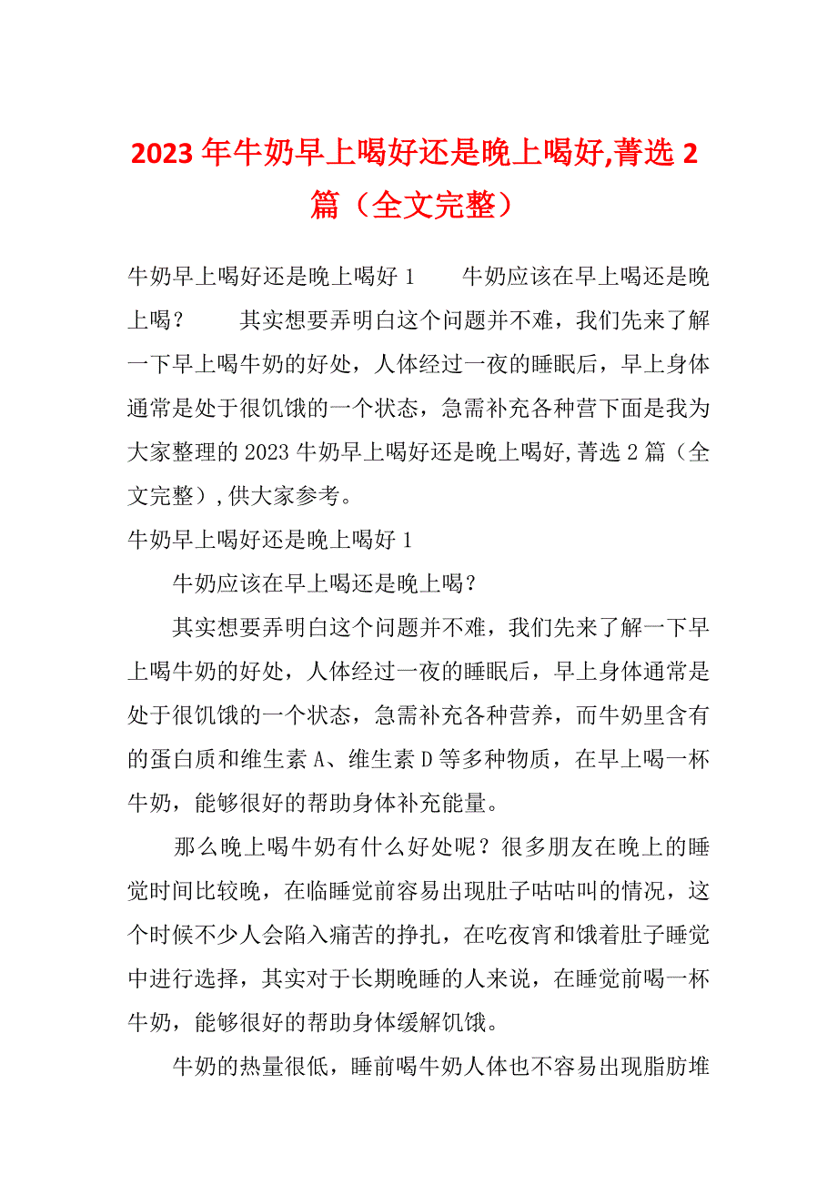 2023年牛奶早上喝好还是晚上喝好,菁选2篇（全文完整）_第1页