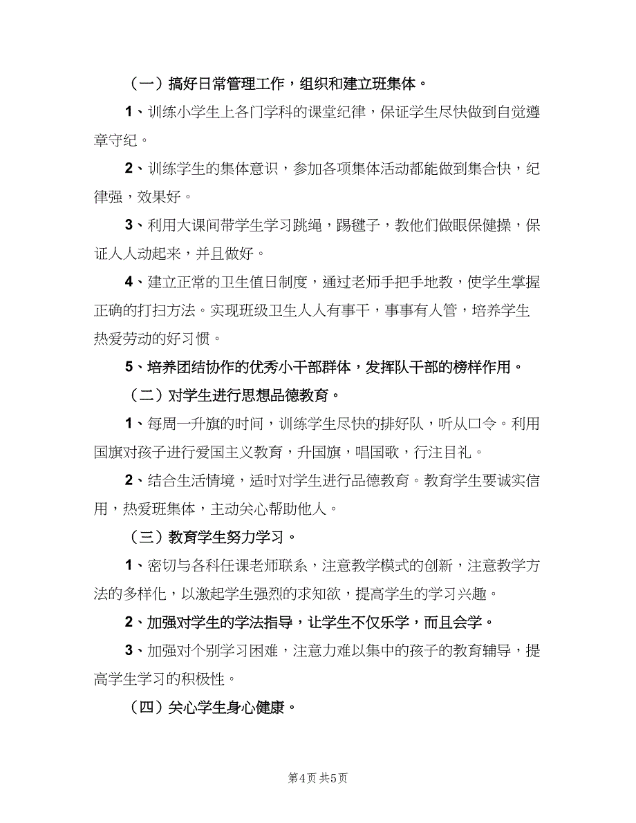 小学班主任一年级上学期工作计划范本（2篇）.doc_第4页