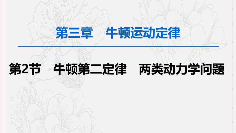 版高考物理一轮复习第3章第2节牛顿第二定律两类动力学问题课件新人教版_第1页