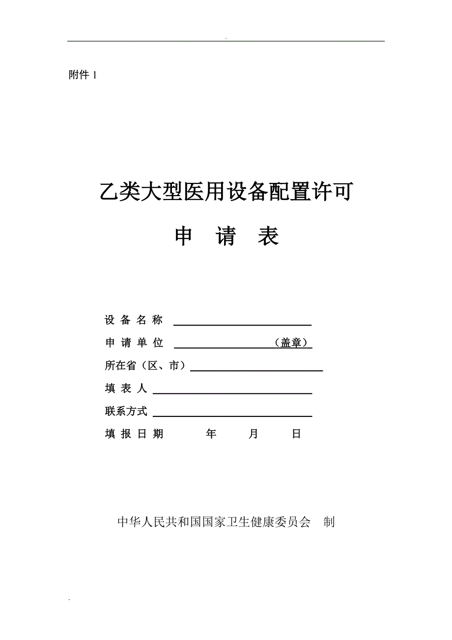 乙类大型医用设备配置许可申请表_第1页