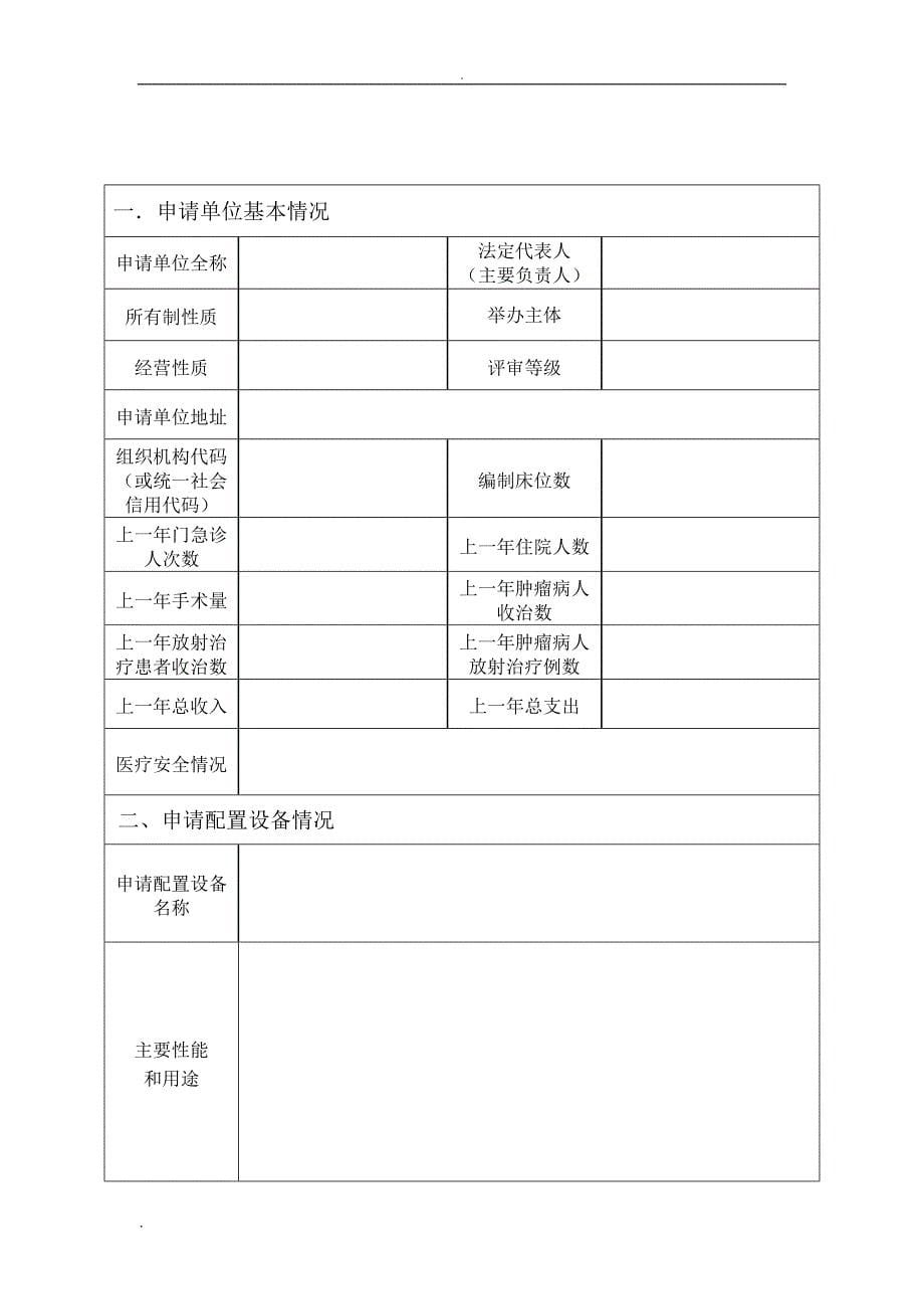 乙类大型医用设备配置许可申请表_第5页