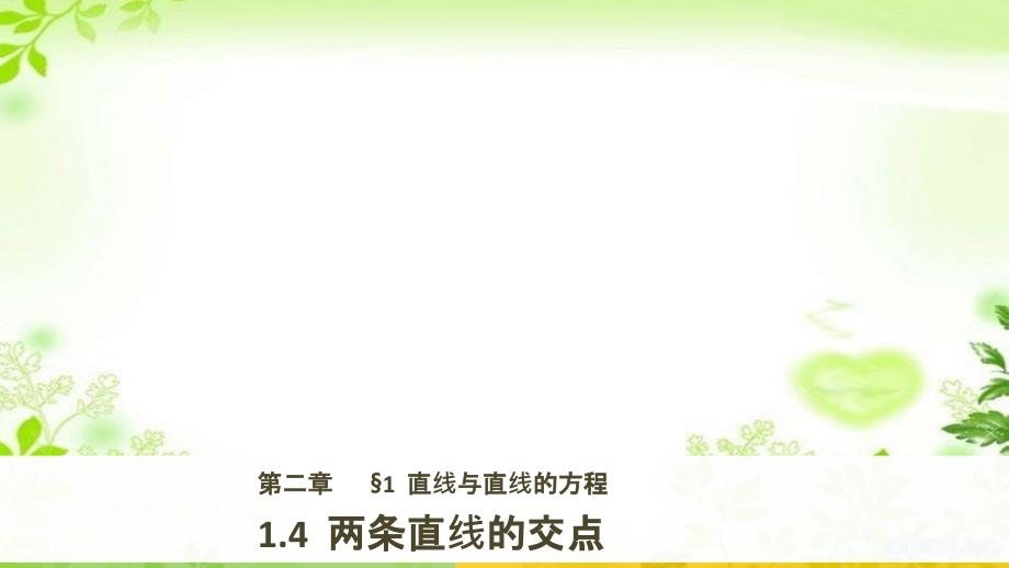 201x201x版高中数学第二章解析几何初步1.4两条直线的交点北师大版必修_第1页