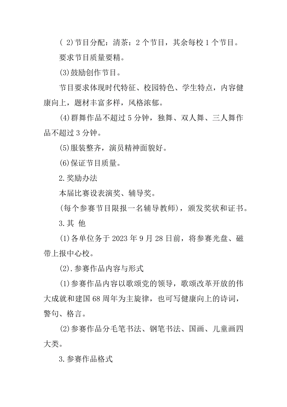 2023年庆祝国庆节68周年活动方案_第3页