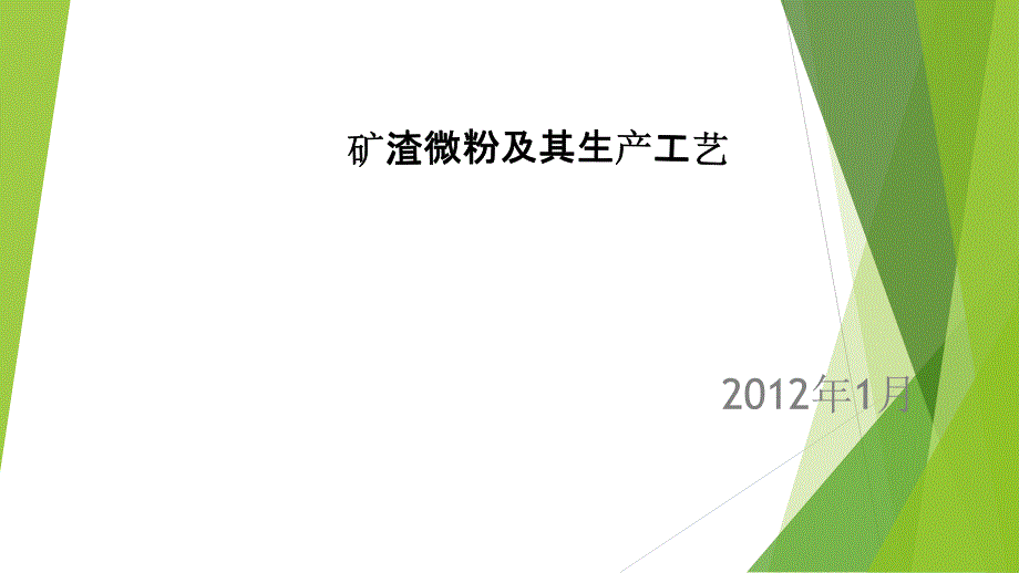 矿渣微粉基本知识_第1页