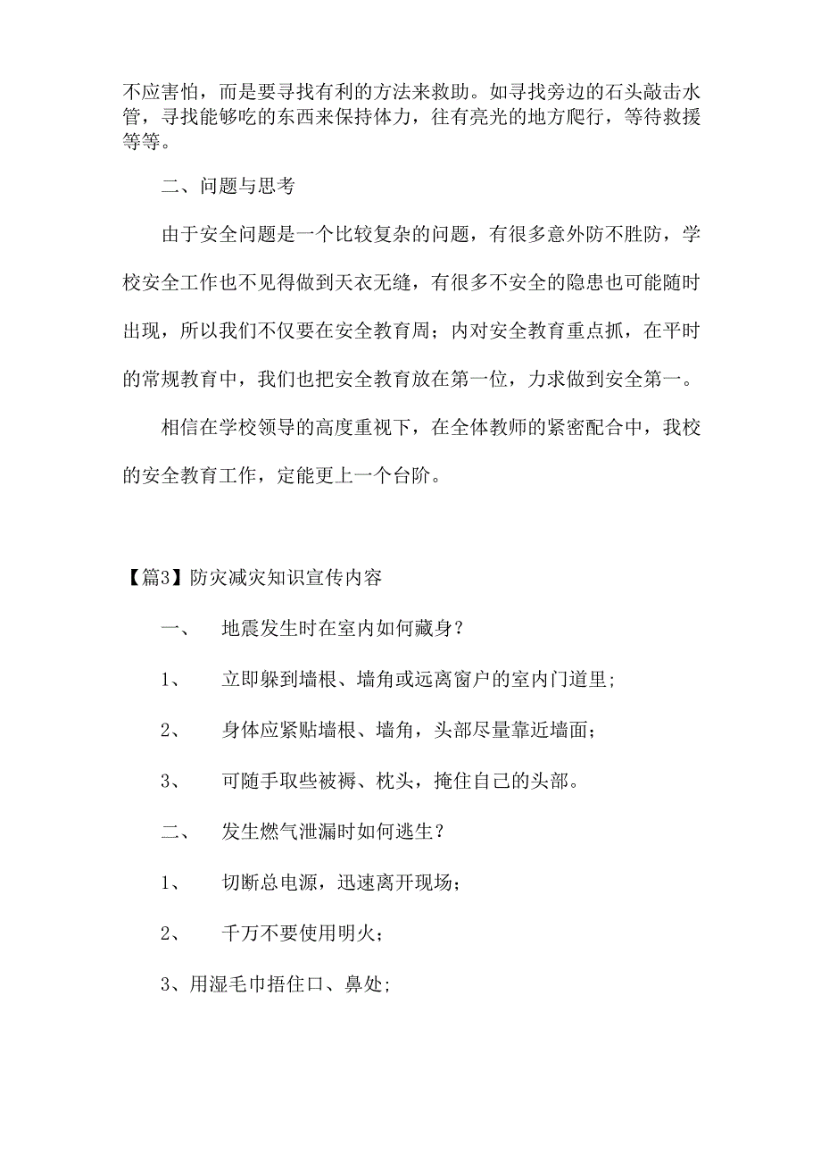 防灾减灾知识宣传内容9篇_第4页