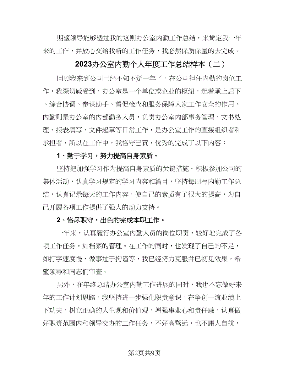 2023办公室内勤个人年度工作总结样本（5篇）_第2页