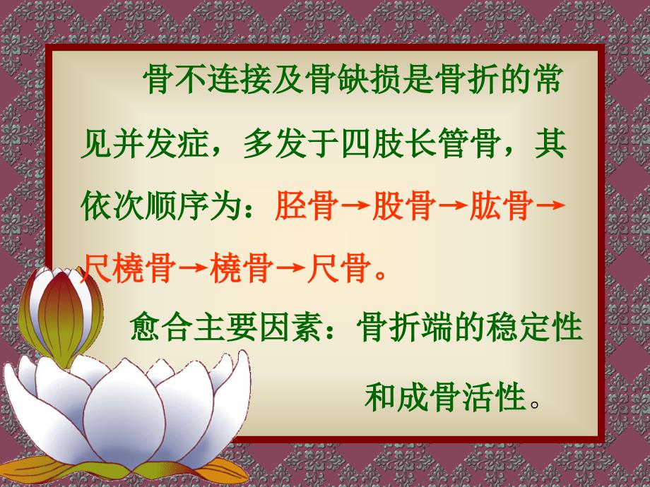 最新四肢骨不连接及骨缺损的显微外科治疗精品课件_第2页