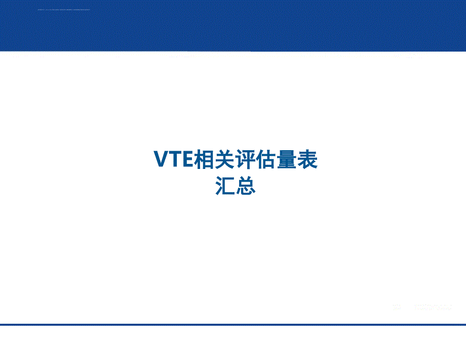 VTE住院患者相关评估量表ppt课件_第1页