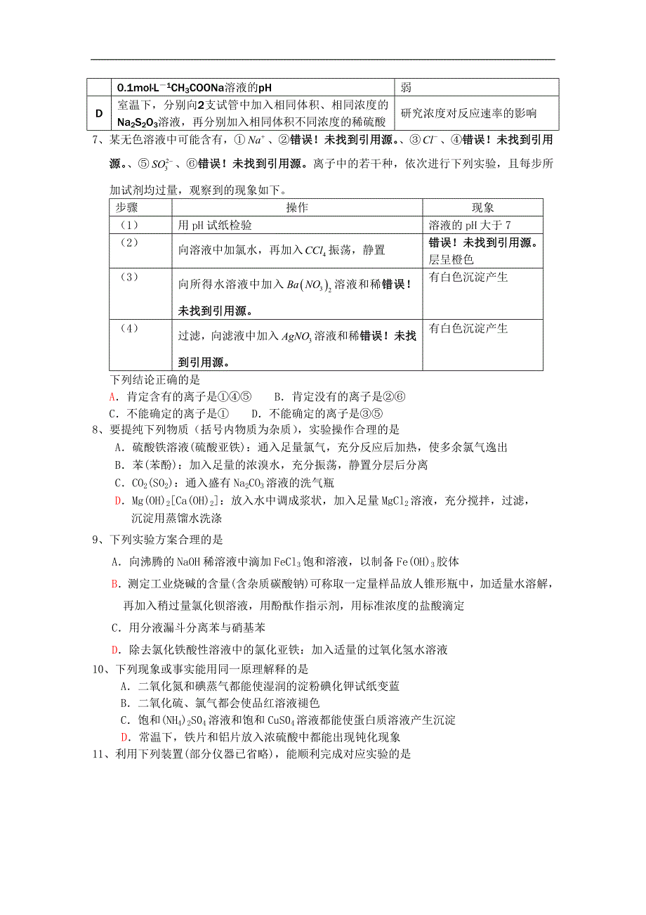 江苏省怀仁中学高三化学复习实验选择强化练习3.doc_第2页