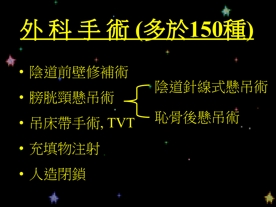 泌尿妇科手术的进展——应力性失禁_第3页