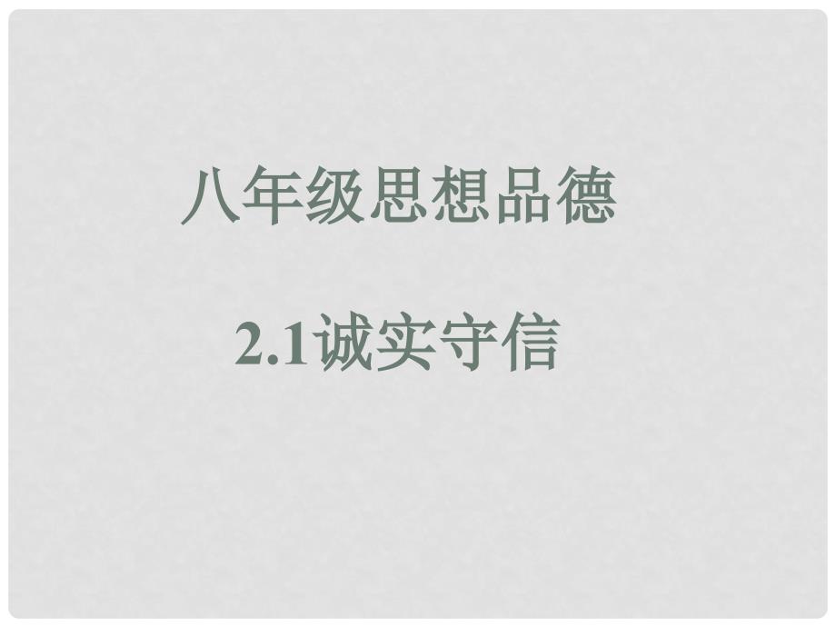 八年级政治上册 2.1.1 内诚于心 外信于人课件 粤教版_第1页