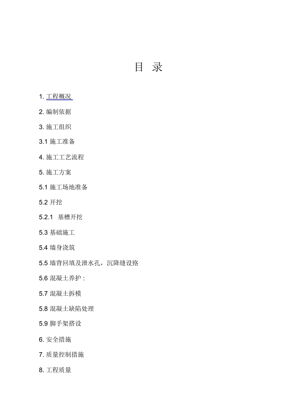 (素)混凝土挡土墙施工方案_第1页