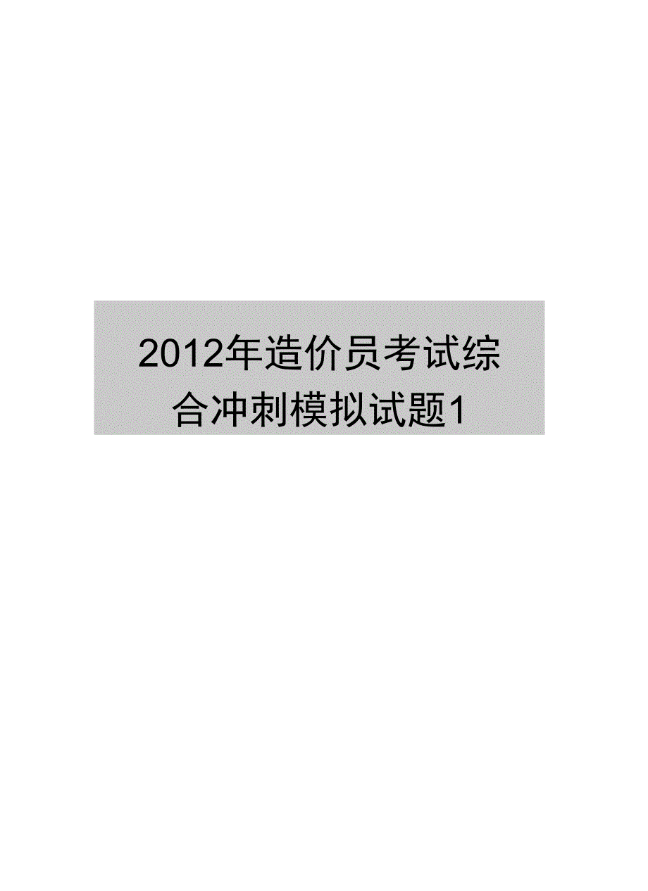 最新造价员考试综合冲刺模拟试题1_第1页