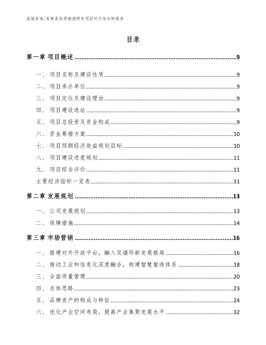 息烽县优质烟酒研发项目可行性分析报告模板参考_第1页
