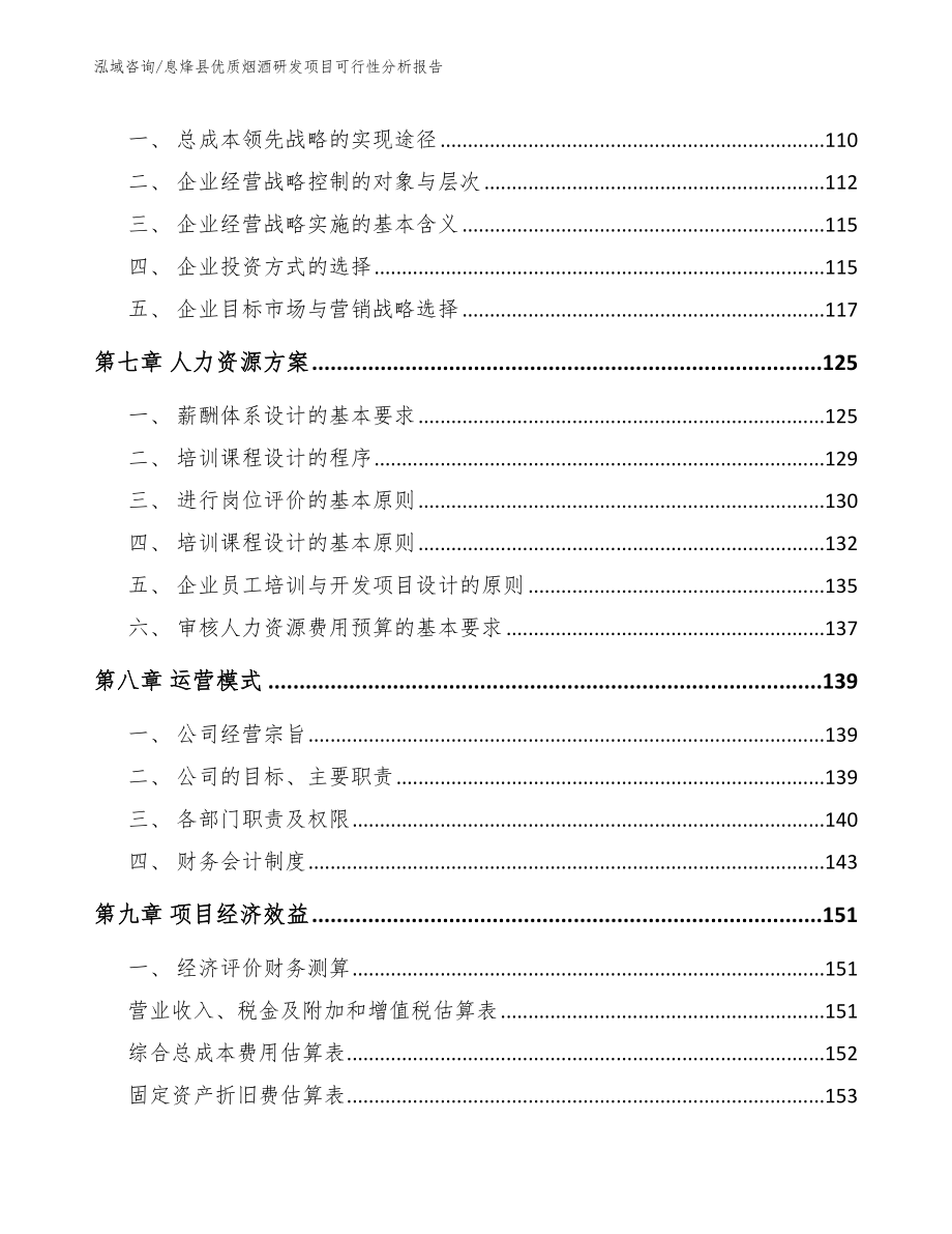 息烽县优质烟酒研发项目可行性分析报告模板参考_第3页