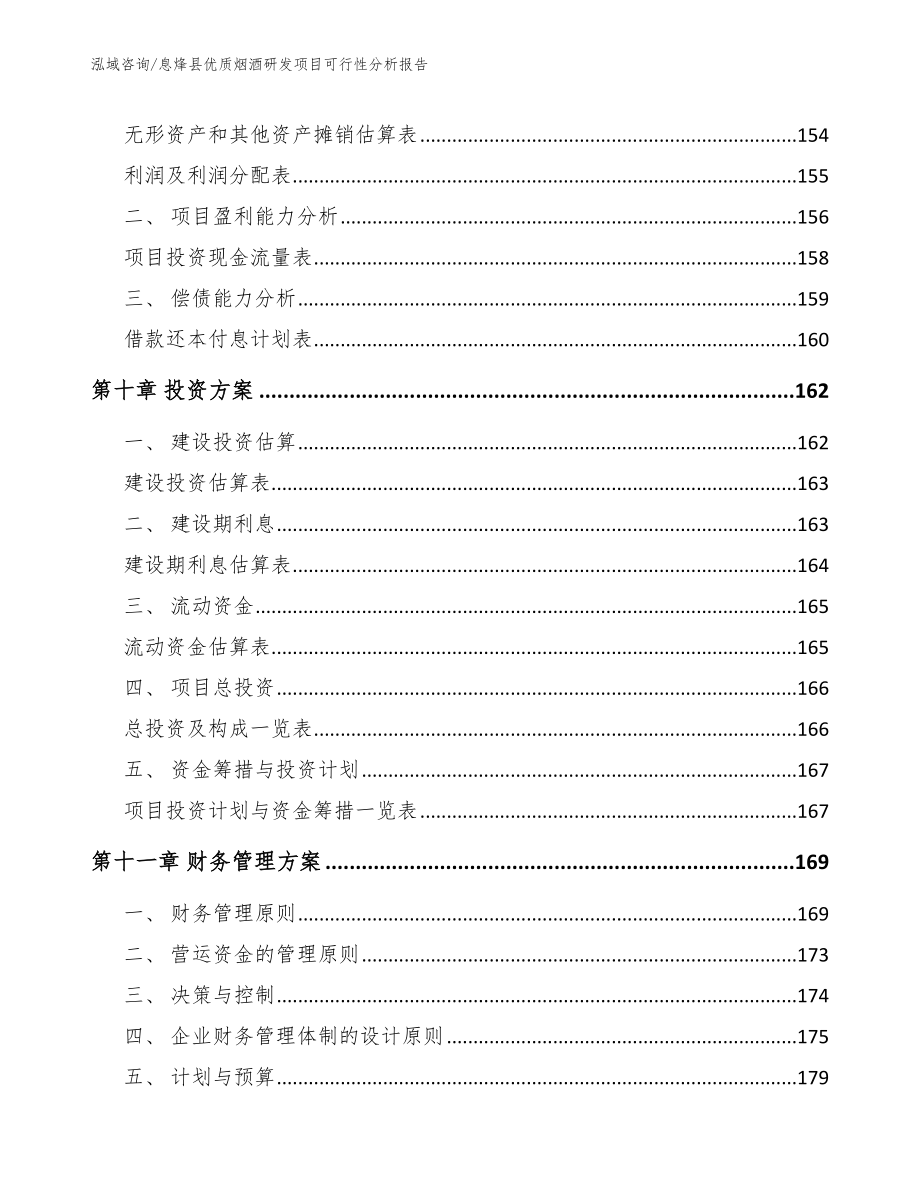 息烽县优质烟酒研发项目可行性分析报告模板参考_第4页
