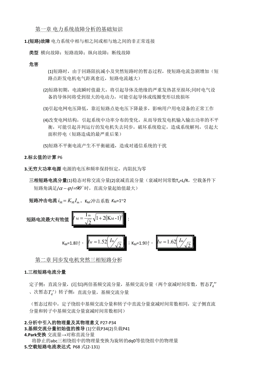 电力系统暂态分析(第四版)考试重点总结_第1页