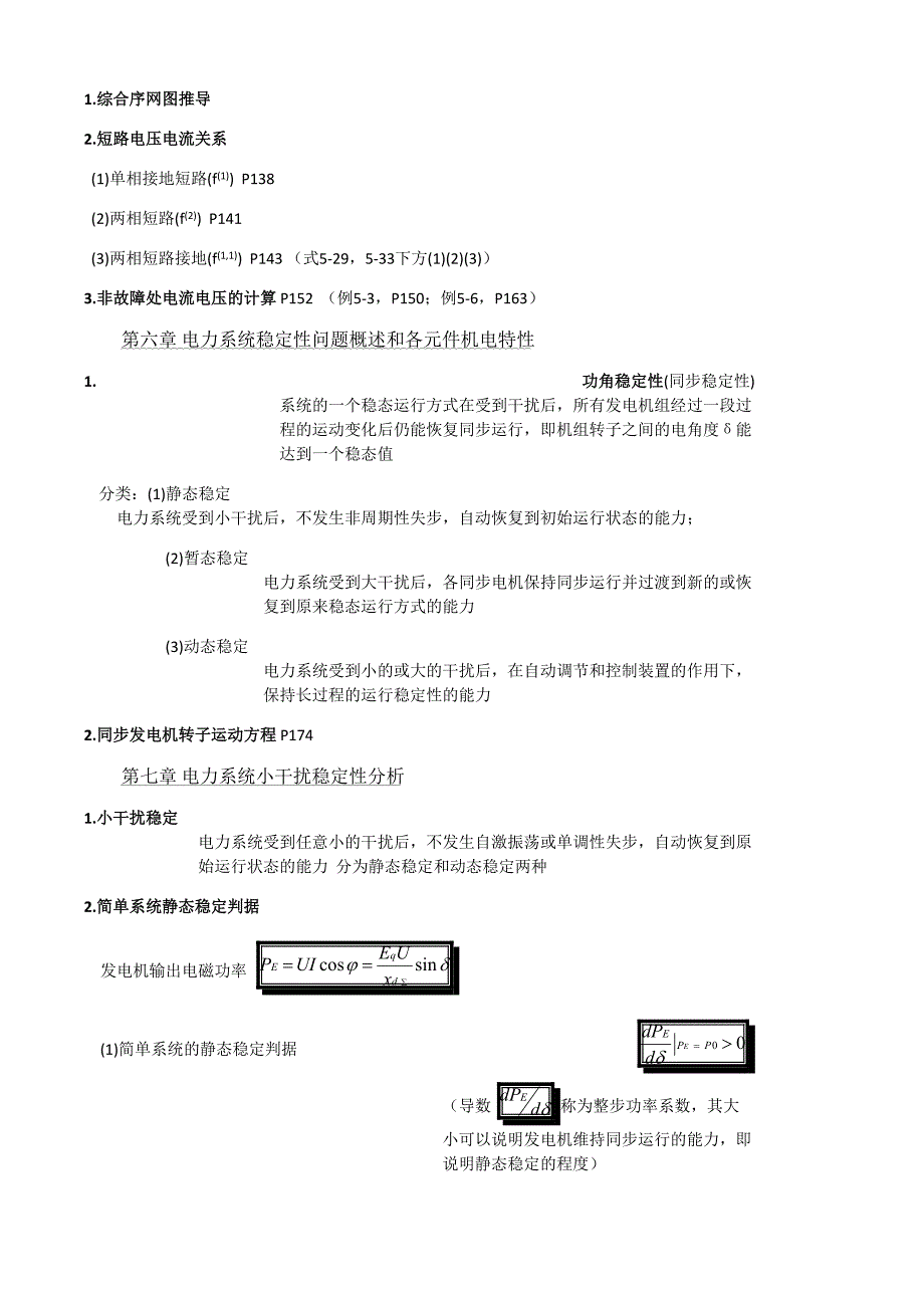 电力系统暂态分析(第四版)考试重点总结_第3页