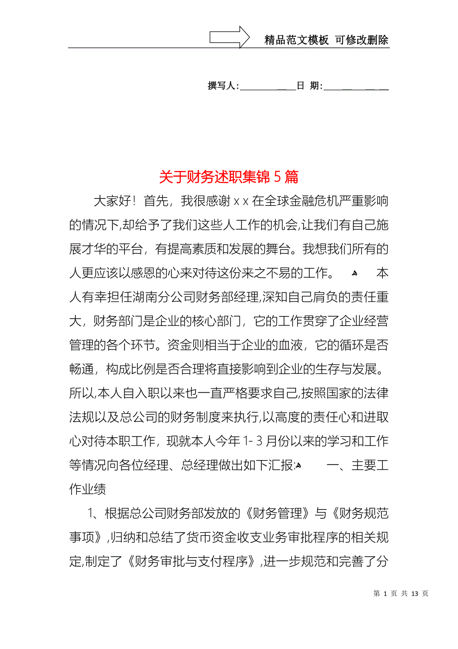 关于财务述职集锦5篇_第1页